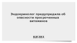 Эндокринолог предупредила об опасности просроченных витаминов