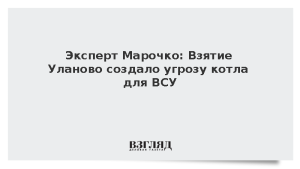 Эксперт Марочко: Взятие Уланово создало угрозу котла для ВСУ