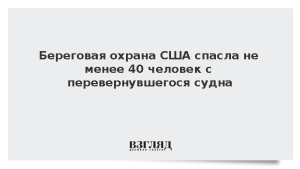 Береговая охрана США спасла не менее 40 человек с перевернувшегося судна