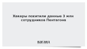 Хакеры похитили данные 3 млн сотрудников Пентагона