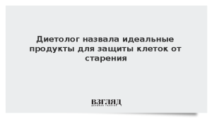 Диетолог назвала идеальные продукты для защиты клеток от старения