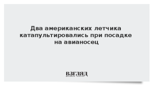 Два американских летчика катапультировались при посадке на авианосец