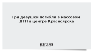Три девушки погибли в массовом ДТП в центре Красноярска