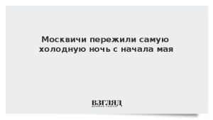 Москвичи пережили самую холодную ночь с начала мая