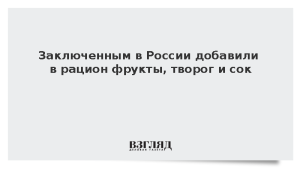 Заключенным в России добавили в рацион фрукты, творог и сок