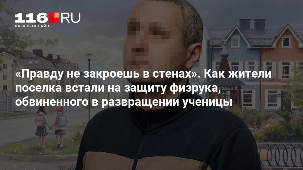 «Правду не закроешь в стенах». Как жители поселка встали на защиту физрука, обвиненного в развращении ученицы