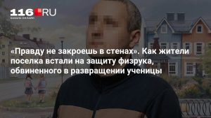 «Правду не закроешь в стенах». Как жители поселка встали на защиту физрука, обвиненного в развращении ученицы