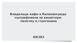 Владельца кафе в Калининграде оштрафовали за кишечную палочку в строганине