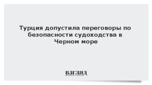 Турция допустила переговоры по безопасности судоходства в Черном море