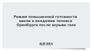 Режим повышенной готовности ввели в академии тенниса Оренбурга после взрыва газа