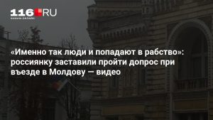 «Именно так люди и попадают в рабство»: россиянку заставили пройти допрос при въезде в Молдову — видео
