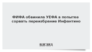 ФИФА обвинила УЕФА в попытке сорвать переизбрание Инфантино