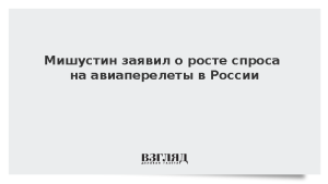 Мишустин заявил о росте спроса на авиаперелеты в России