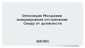 Оппозиция Молдавии инициировала отстранение Санду от должности
