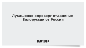 Лукашенко опроверг отдаление Белоруссии от России