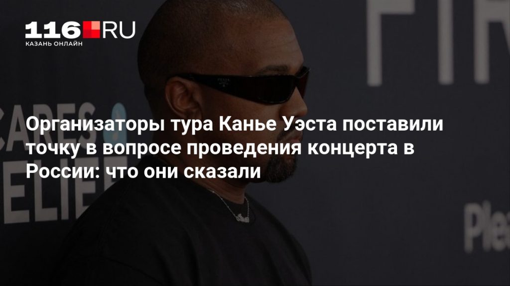 Организаторы тура Канье Уэста поставили точку в вопросе проведения концерта в России: что они сказали