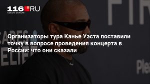 Организаторы тура Канье Уэста поставили точку в вопросе проведения концерта в России: что они сказали