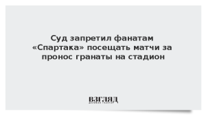 Суд запретил фанатам «Спартака» посещать матчи за пронос гранаты на стадион