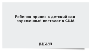 Ребенок принес в детский сад заряженный пистолет в США