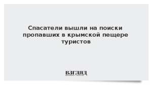 Спасатели вышли на поиски пропавших в крымской пещере туристов