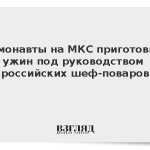 Космонавты на МКС приготовили ужин под руководством российских шеф-поваров
