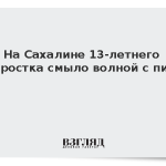 На Сахалине 13-летнего подростка смыло волной с пирса