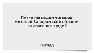 Путин наградил четырех жителей Запорожской области за спасение людей