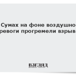 В Сумах на фоне воздушной тревоги прогремели взрывы
