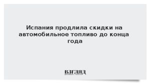Испания продлила скидки на автомобильное топливо до конца года