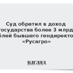 Суд обратил в доход государства более 3 млрд рублей бывшего гендиректора «Русагро»