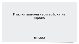 Италия вывела свои войска из Ирака
