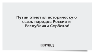 Путин отметил историческую связь народов России и Республики Сербской