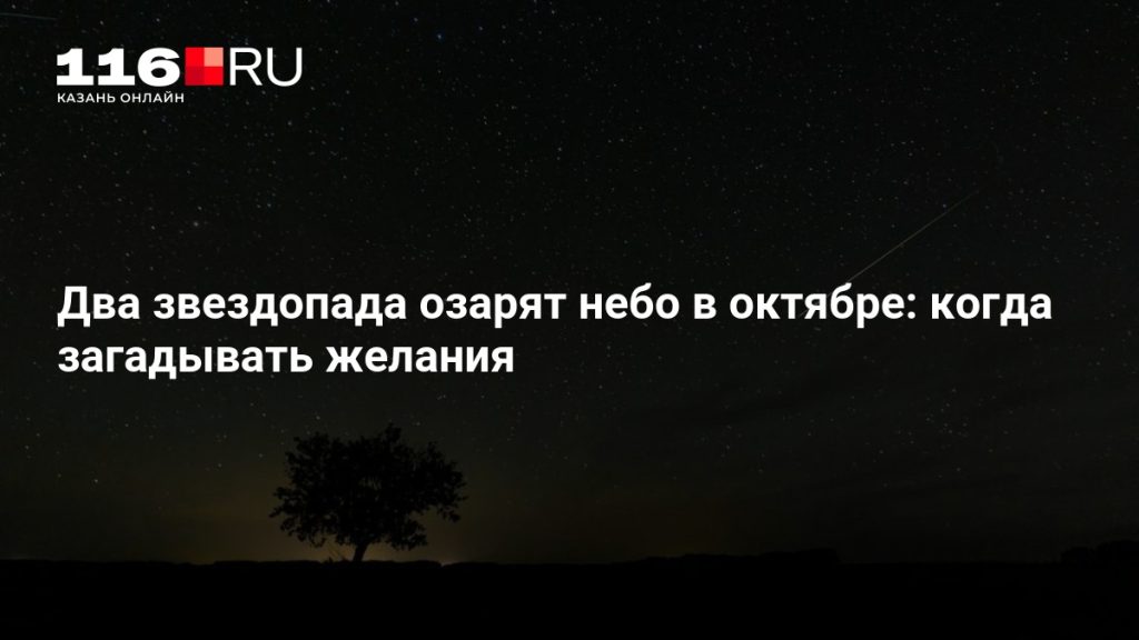 Два звездопада озарят небо в октябре: когда загадывать желания