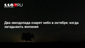 Два звездопада озарят небо в октябре: когда загадывать желания
