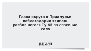 Глава округа в Приамурье поблагодарил экипаж разбившегося Ту-95 за спасение села