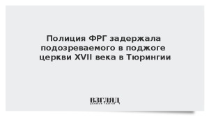 Полиция ФРГ задержала подозреваемого в поджоге церкви XVII века в Тюрингии