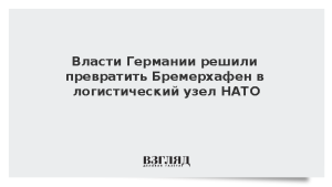 Власти Германии решили превратить Бремерхафен в логистический узел НАТО