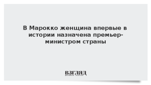В Марокко женщина впервые в истории назначена премьер-министром страны