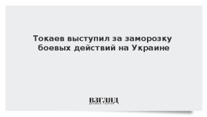 Токаев выступил за заморозку боевых действий на Украине