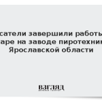 Спасатели завершили работы на пожаре на заводе пиротехники в Ярославской области