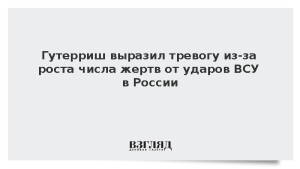 Гутерриш выразил тревогу из-за роста числа жертв от ударов ВСУ в России