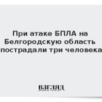 При атаке БПЛА на Белгородскую область пострадали три человека