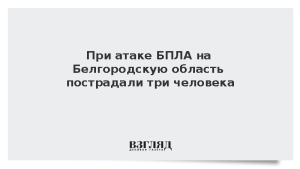 При атаке БПЛА на Белгородскую область пострадали три человека
