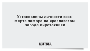 Установлены личности всех жертв пожара на ярославском заводе пиротехники