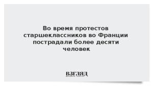 Во время протестов старшеклассников во Франции пострадали более десяти человек