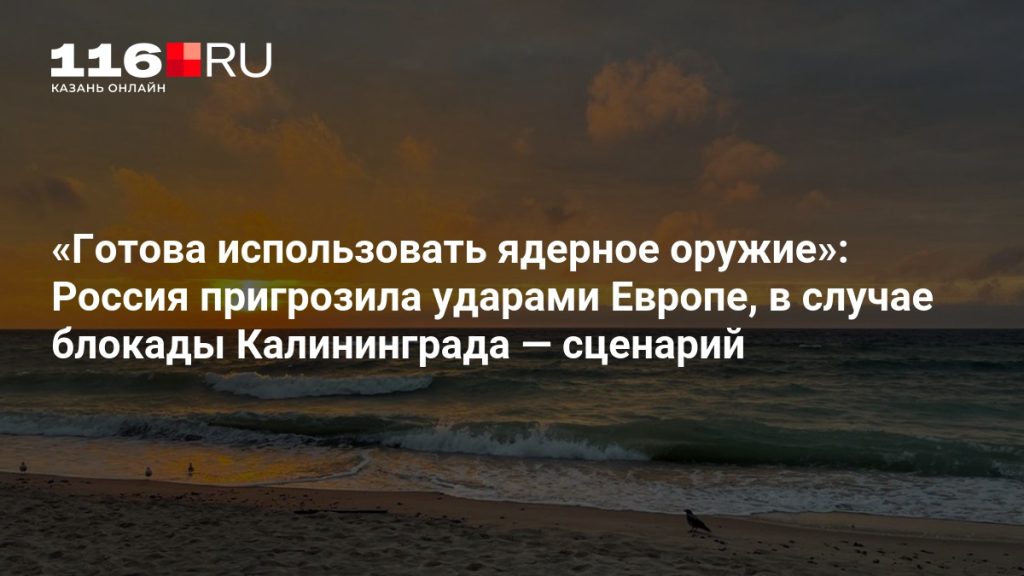 «Готова использовать ядерное оружие»: Россия пригрозила ударами Европе, в случае блокады Калининграда — сценарий