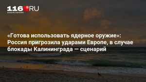 «Готова использовать ядерное оружие»: Россия пригрозила ударами Европе, в случае блокады Калининграда — сценарий