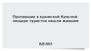 Пропавших в крымской Красной пещере туристов нашли живыми