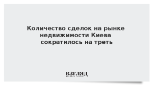 Количество сделок на рынке недвижимости Киева сократилось на треть