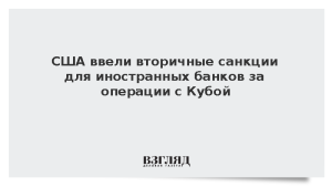 США ввели вторичные санкции для иностранных банков за операции с Кубой